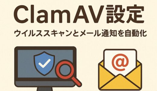 AlmaLinuxでかんたんClamAV設定：ウイルススキャンとメール通知を自動化【初心者向け】